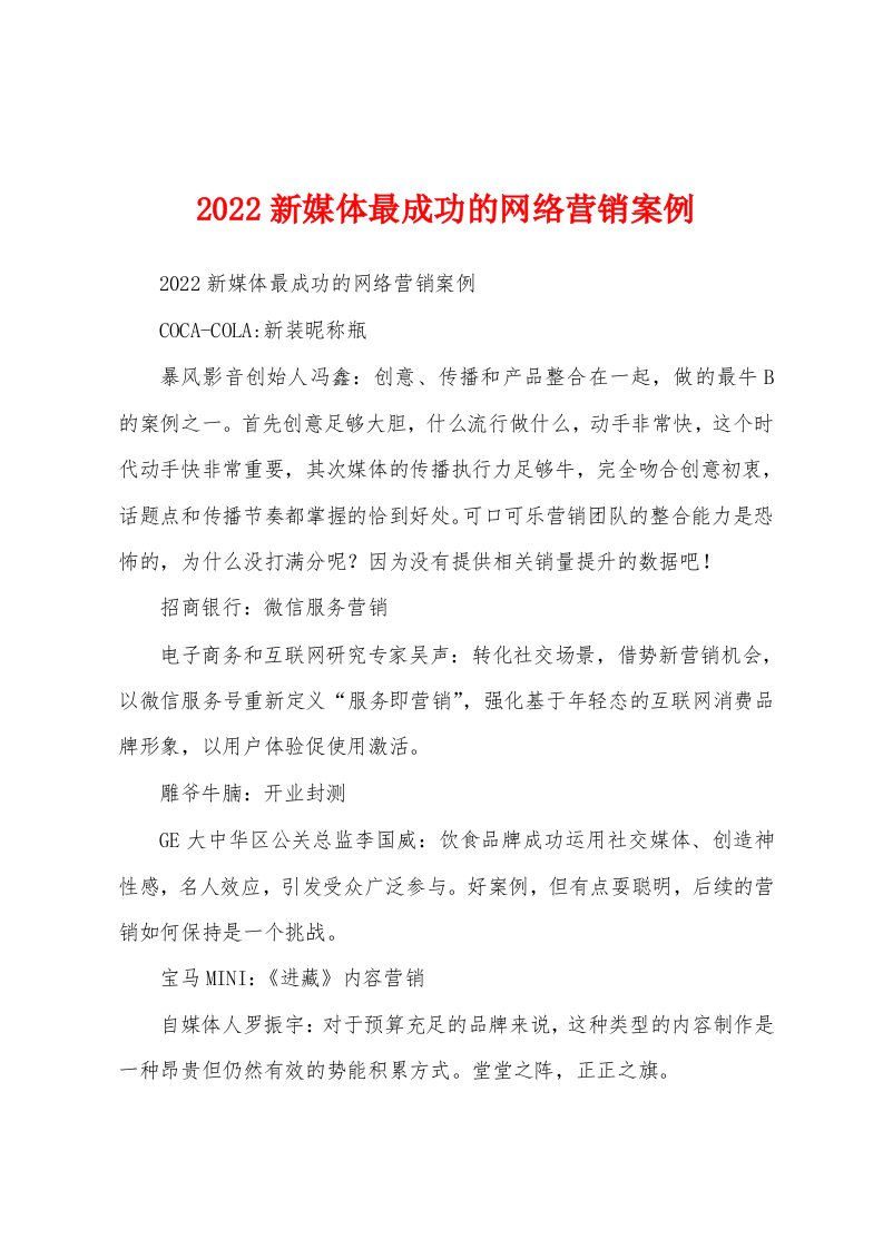 2022新媒体最成功的网络营销案例