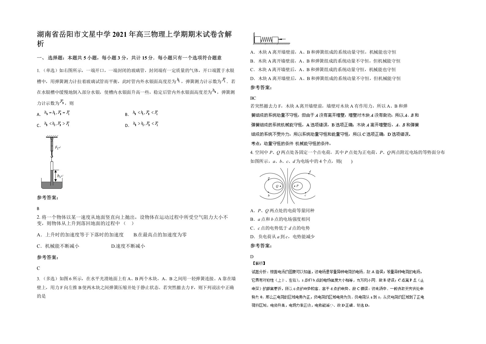 湖南省岳阳市文星中学2021年高三物理上学期期末试卷含解析