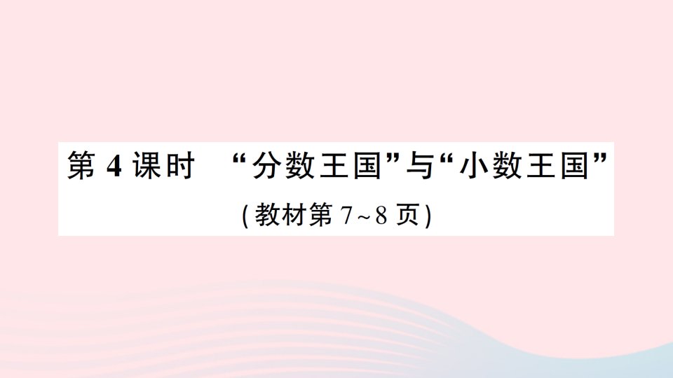 2023五年级数学下册一分数加减法第4课时分数王国与小数王国作业课件北师大版