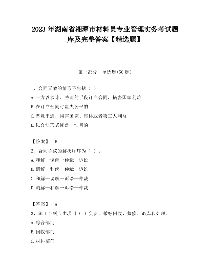 2023年湖南省湘潭市材料员专业管理实务考试题库及完整答案【精选题】