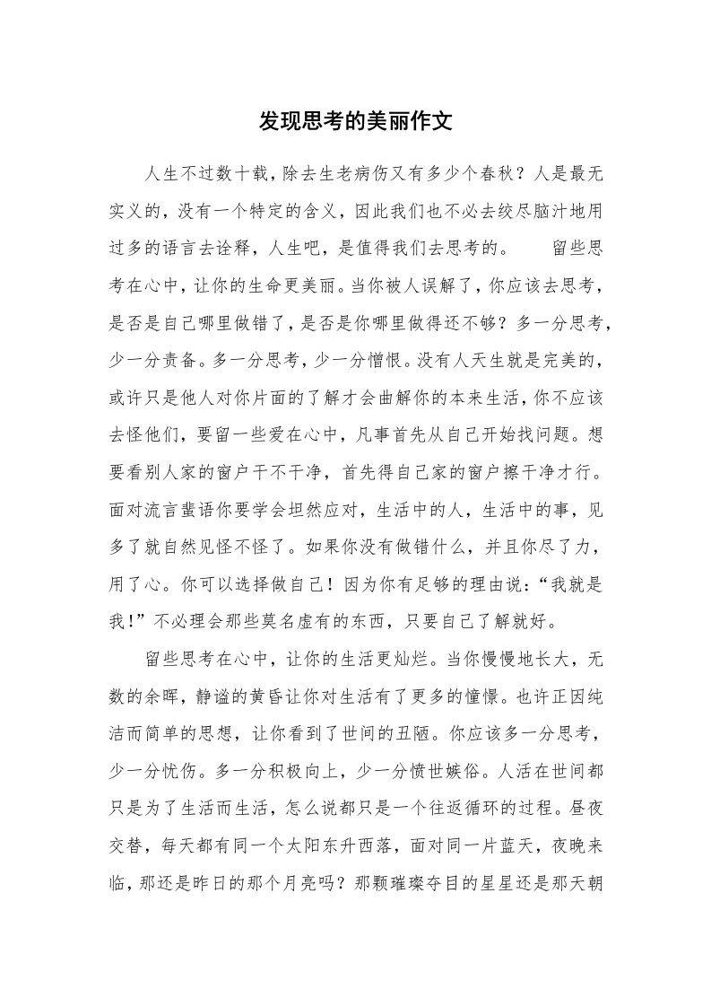 发现思考的美丽作文