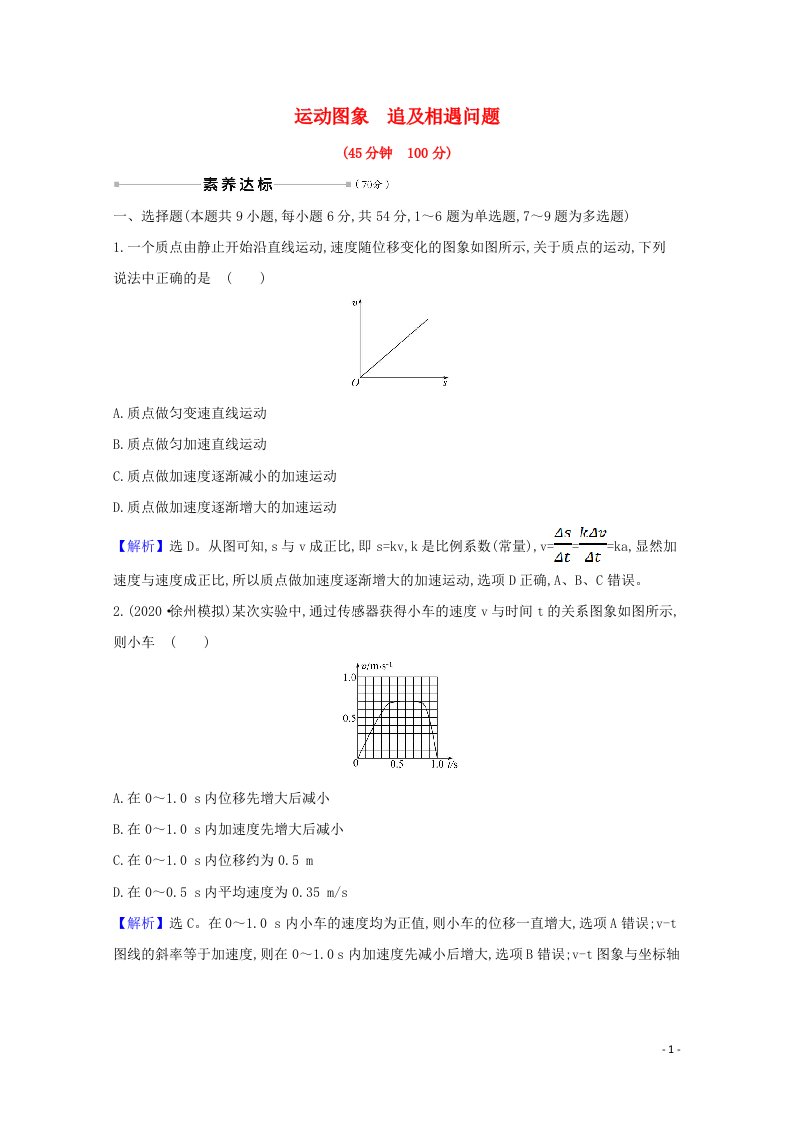 2021高考物理一轮复习核心素养测评三运动图象追及相遇问题含解析