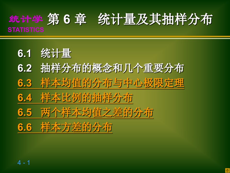 统计量及其抽样分布