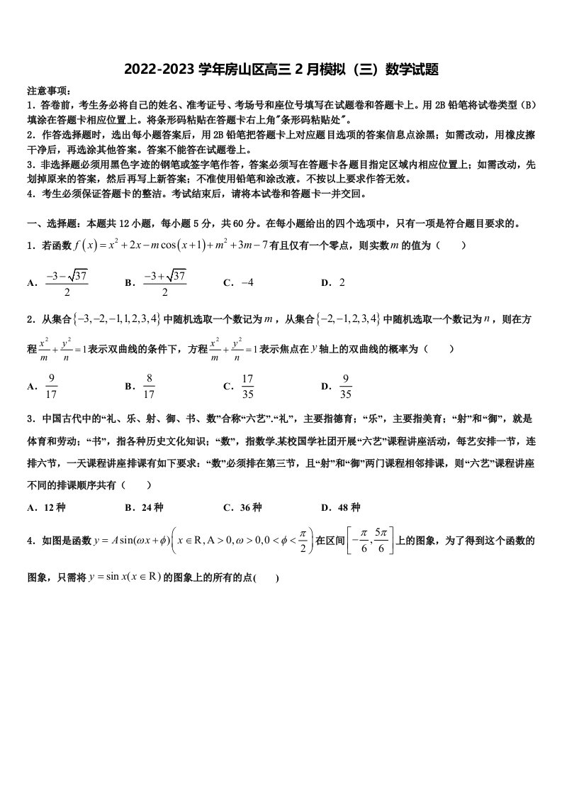 2022-2023学年房山区高三2月模拟（三）数学试题含解析