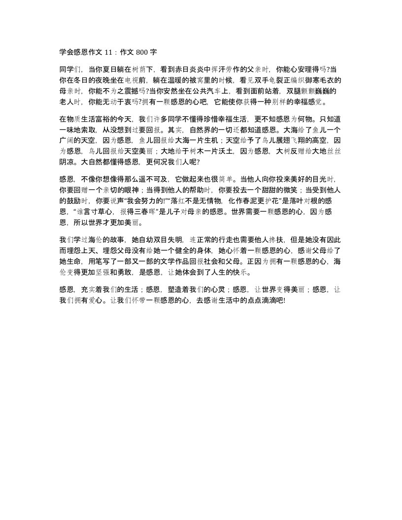 学会感恩作文11作文800字