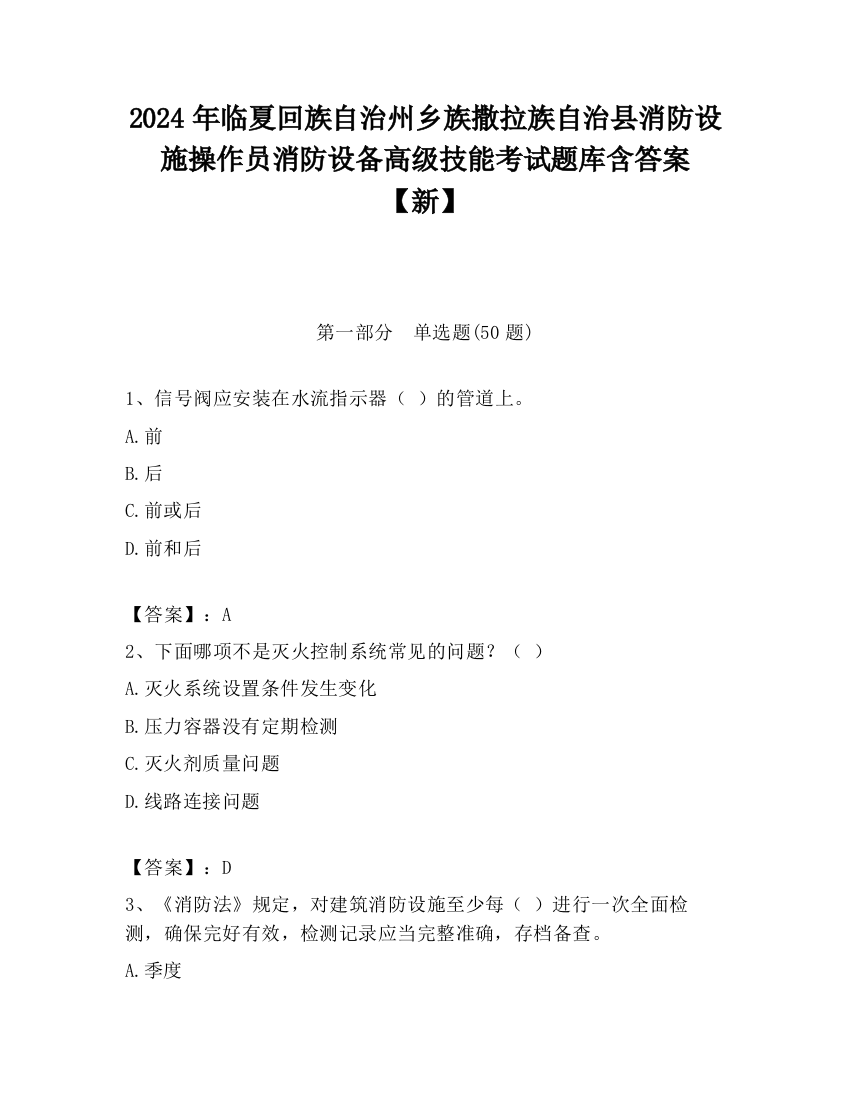 2024年临夏回族自治州乡族撒拉族自治县消防设施操作员消防设备高级技能考试题库含答案【新】