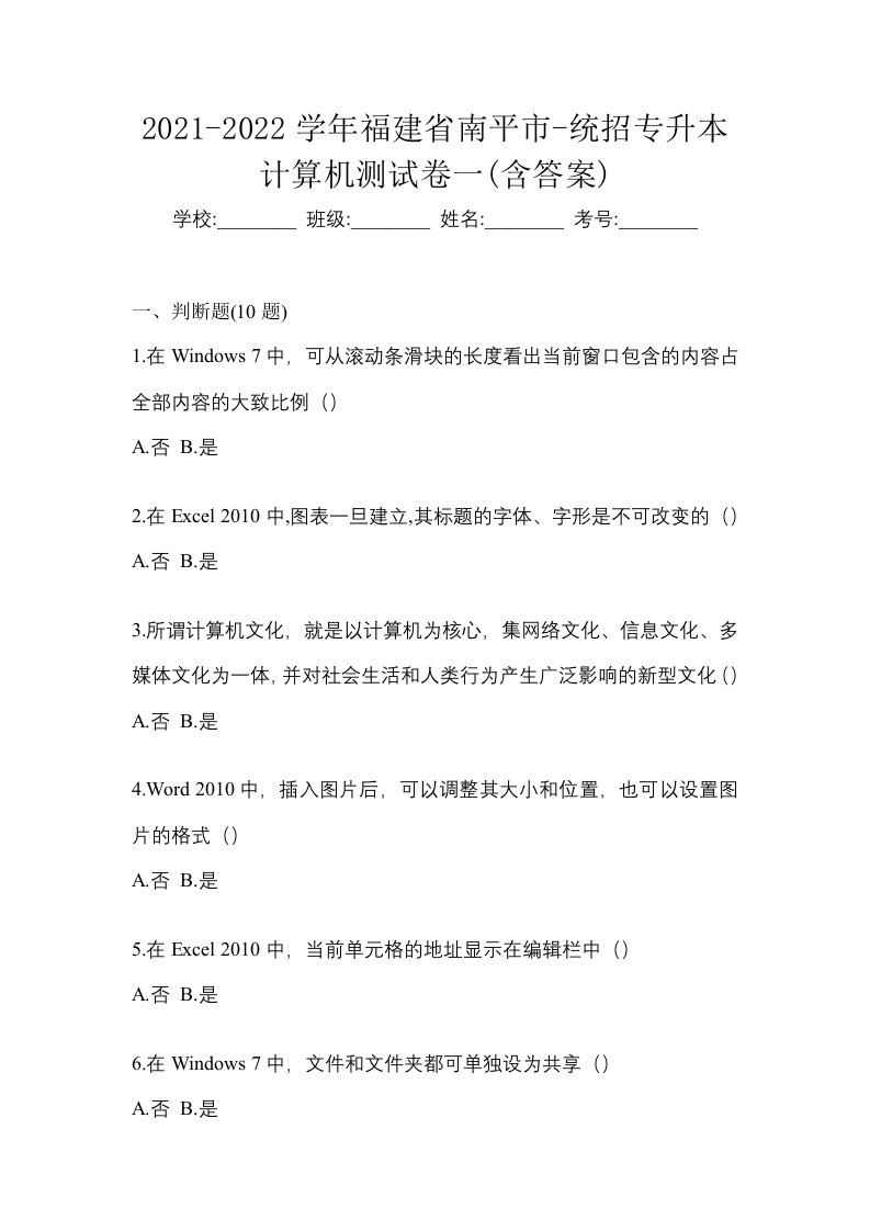 2021-2022学年福建省南平市-统招专升本计算机测试卷一含答案