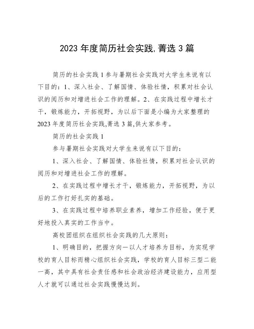 2023年度简历社会实践,菁选3篇