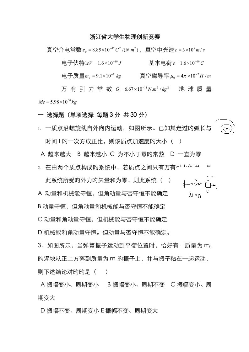 2023年浙江省大学生物理竞赛