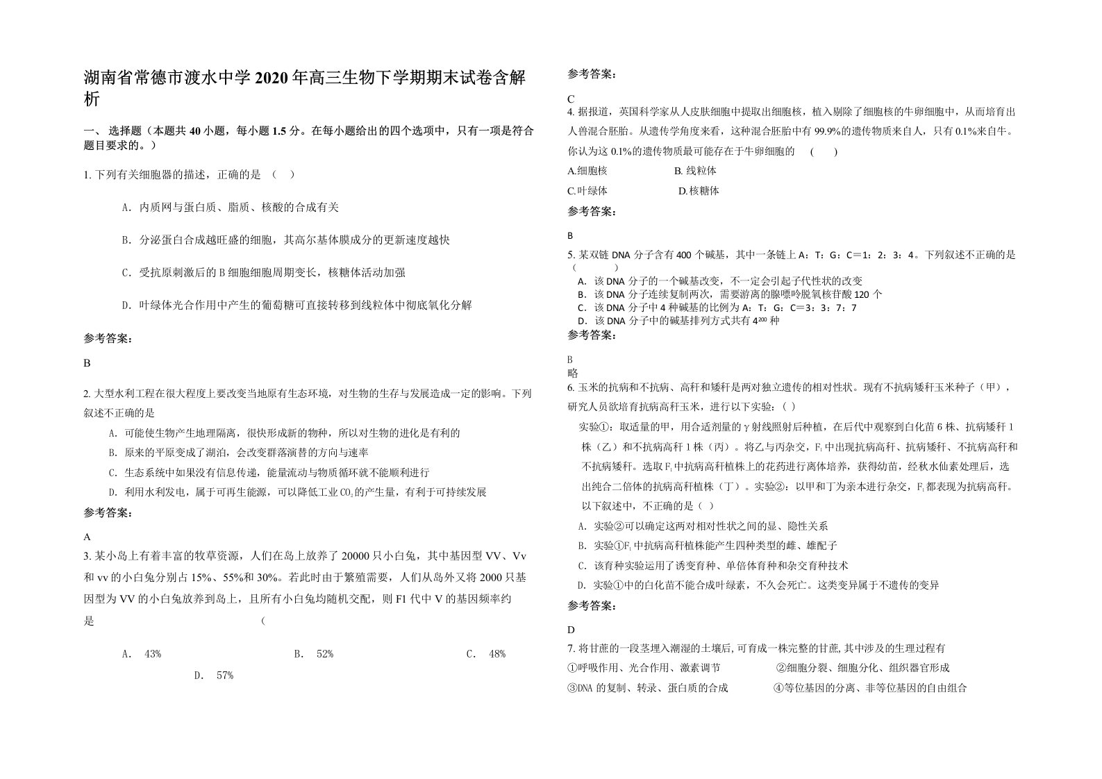 湖南省常德市渡水中学2020年高三生物下学期期末试卷含解析