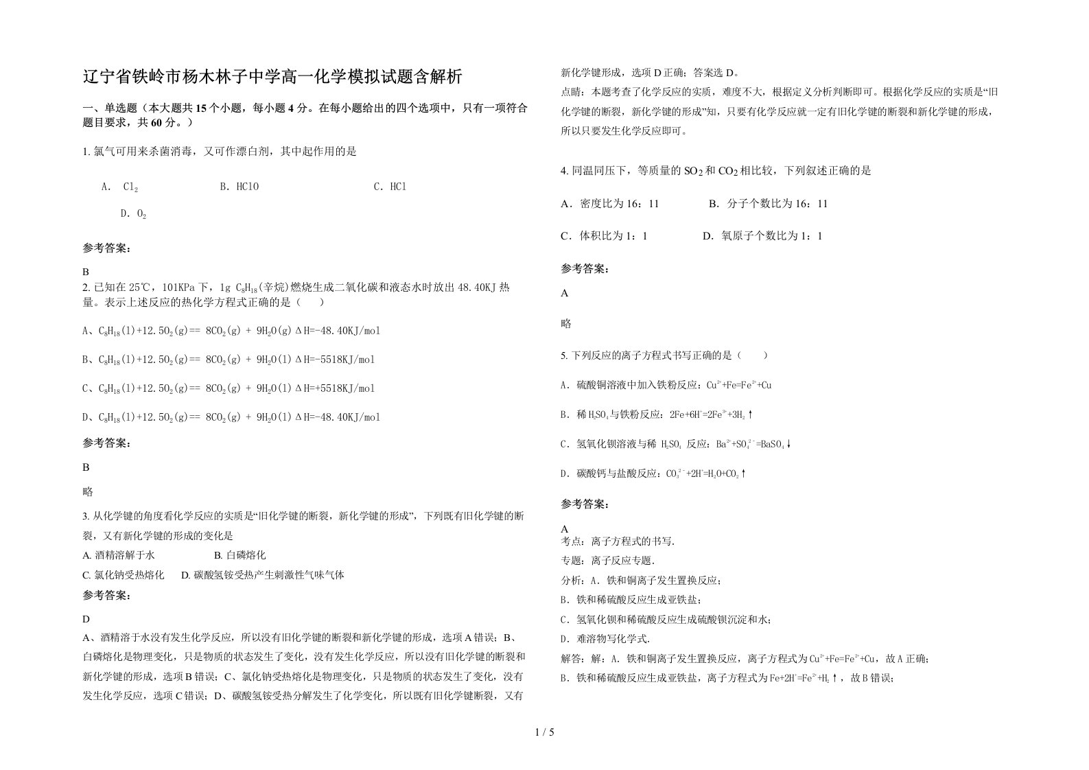 辽宁省铁岭市杨木林子中学高一化学模拟试题含解析