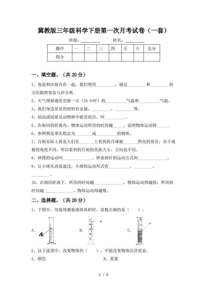 冀教版三年级科学下册第一次月考试卷一套