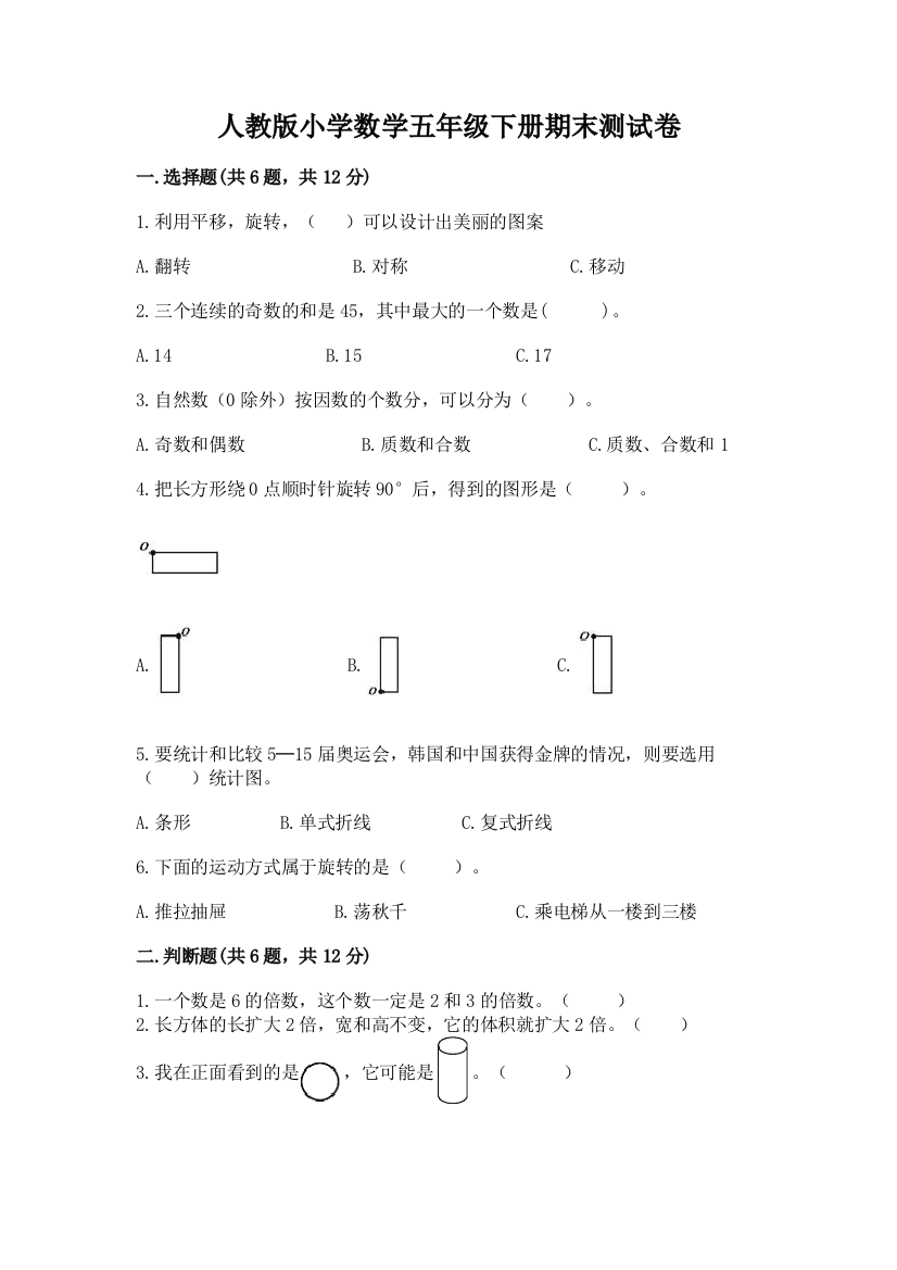 人教版小学数学五年级下册期末测试卷及完整答案【考点梳理】