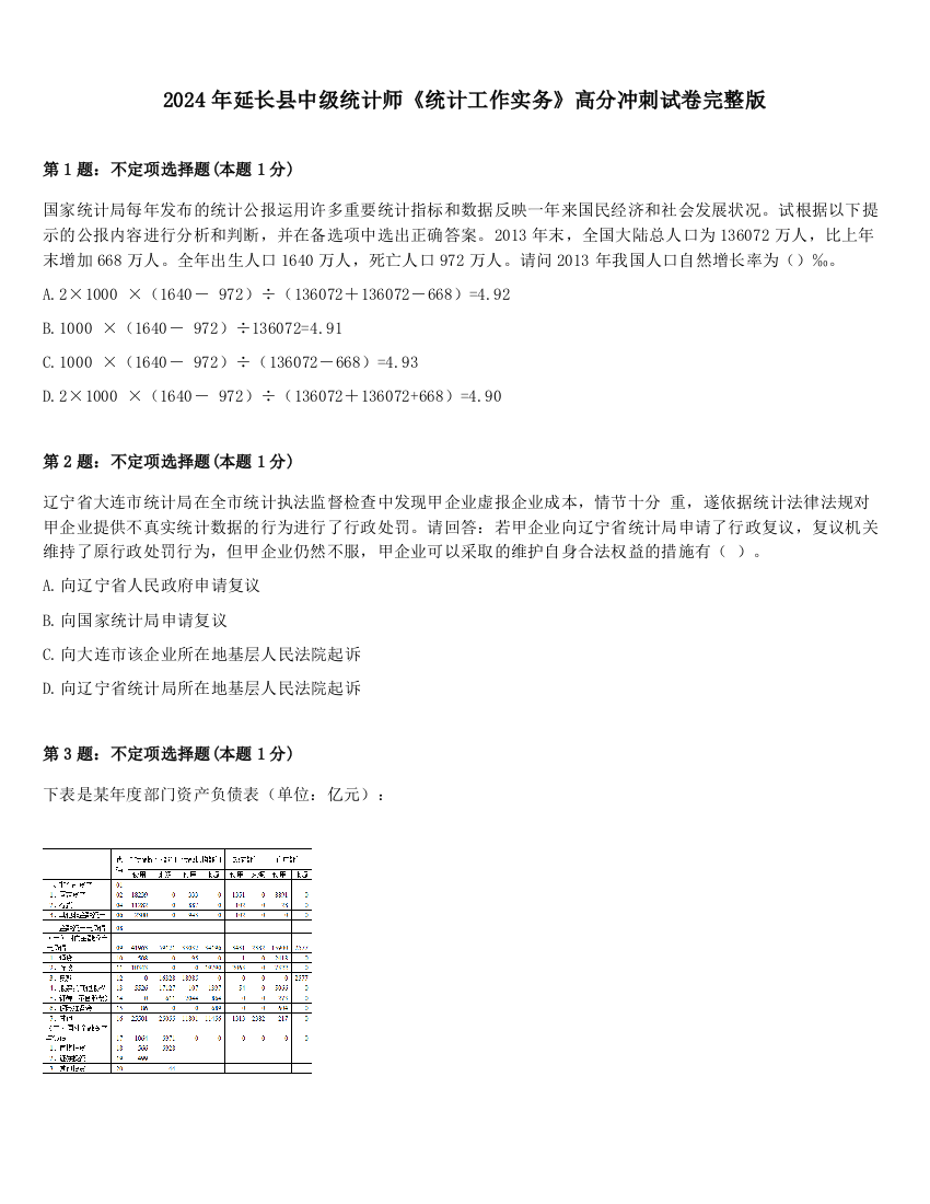 2024年延长县中级统计师《统计工作实务》高分冲刺试卷完整版