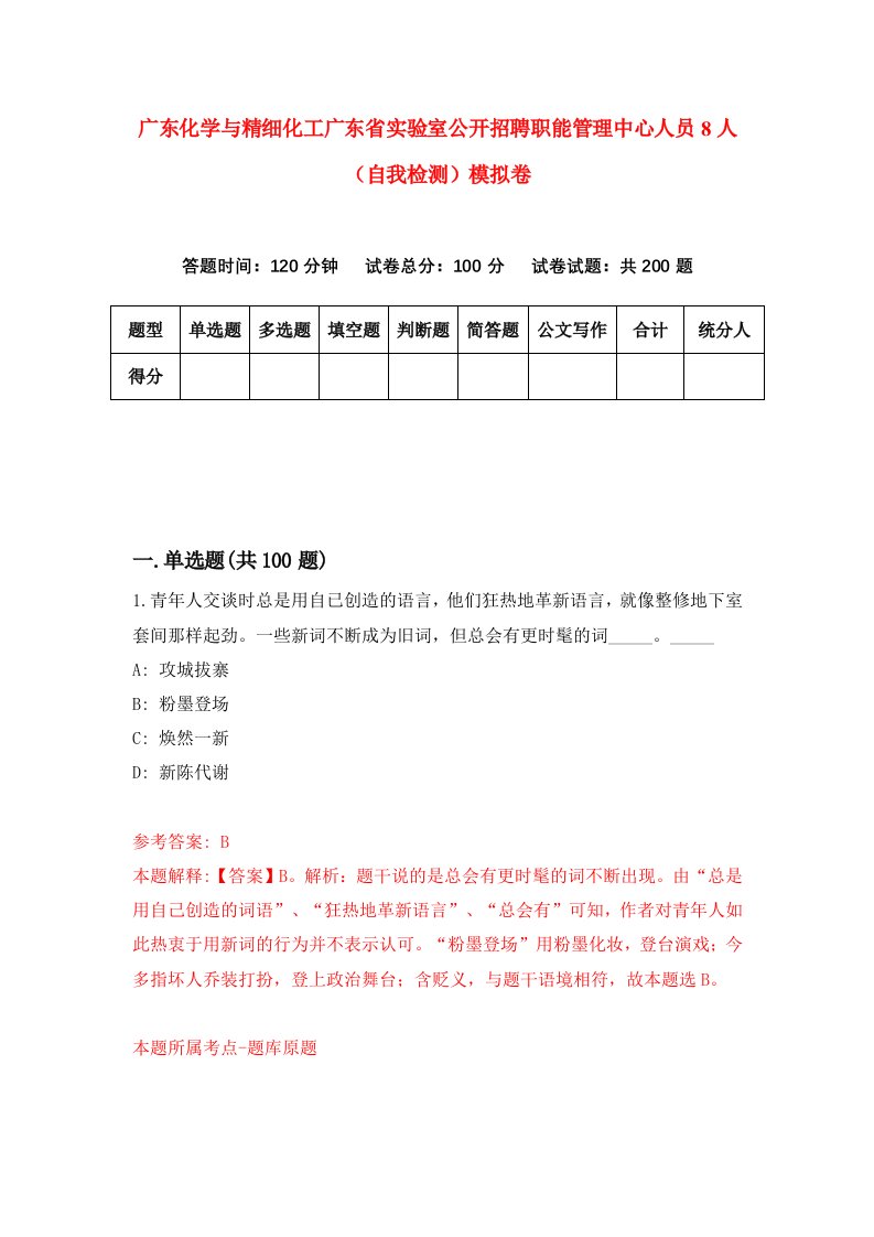 广东化学与精细化工广东省实验室公开招聘职能管理中心人员8人自我检测模拟卷2