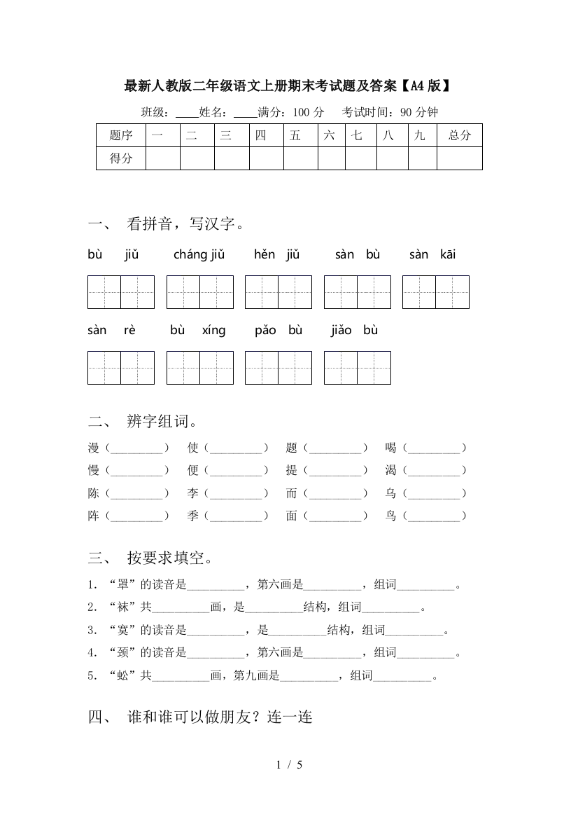 最新人教版二年级语文上册期末考试题及答案【A4版】