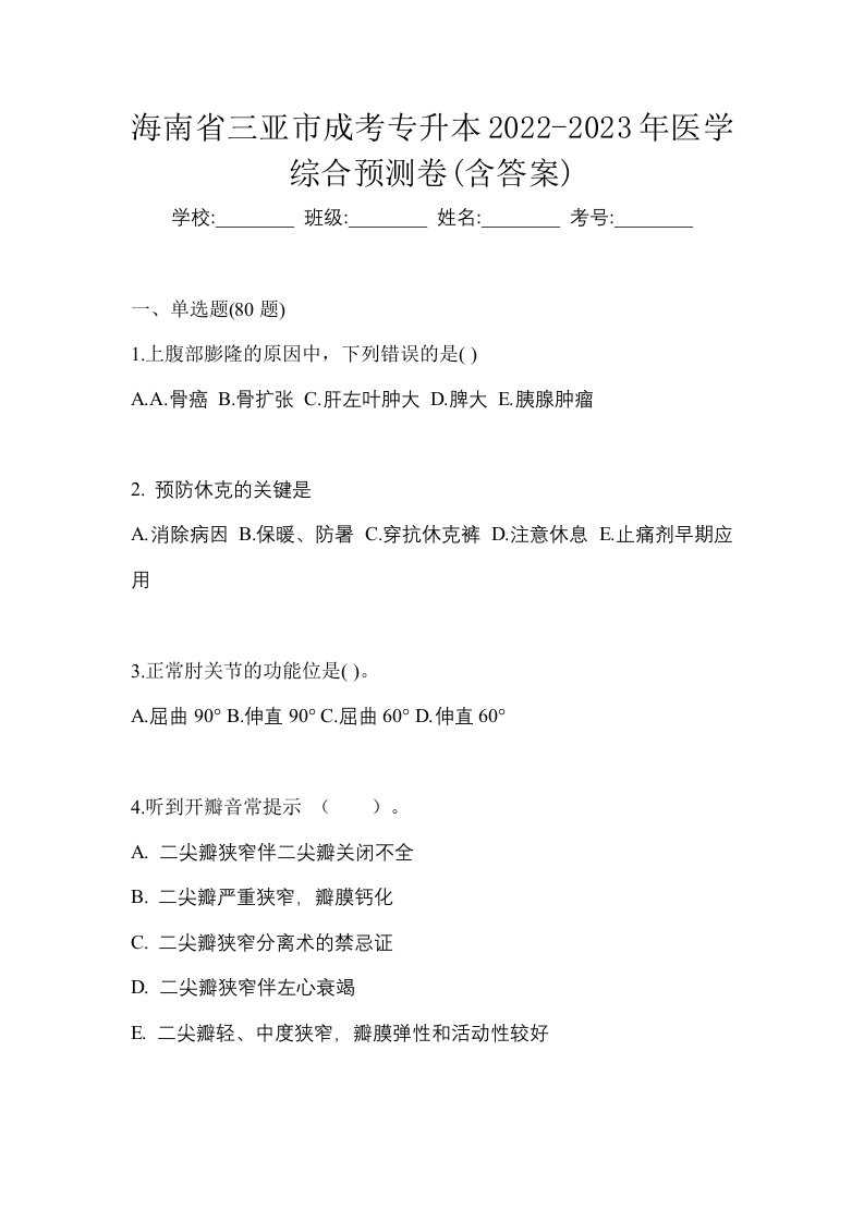 海南省三亚市成考专升本2022-2023年医学综合预测卷含答案