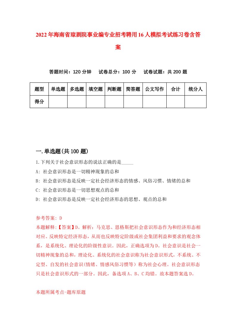 2022年海南省琼剧院事业编专业招考聘用16人模拟考试练习卷含答案2