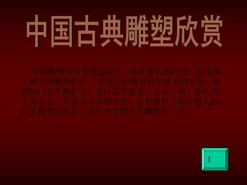 中国古代雕塑欣赏1