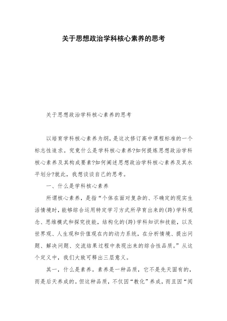 关于思想政治学科核心素养的思考