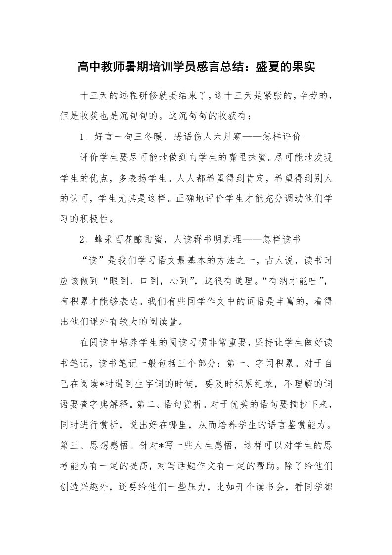 工作总结_132241_高中教师暑期培训学员感言总结：盛夏的果实