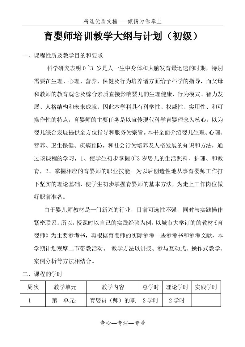 育婴师培训教学大纲与计划(初级)(共15页)