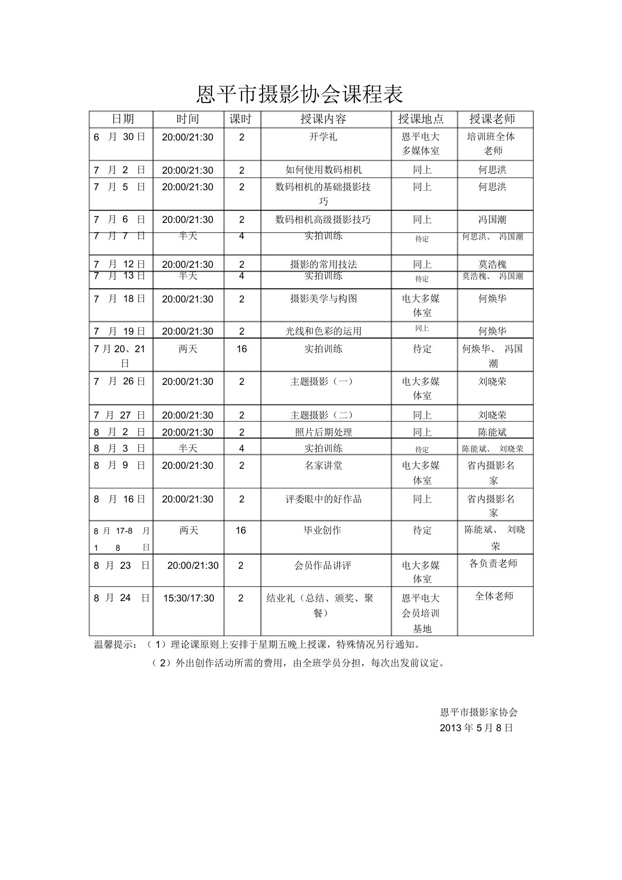 恩平摄影协会课程表