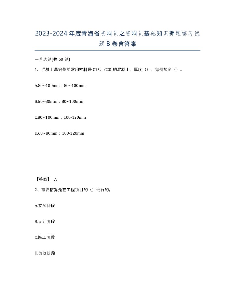 2023-2024年度青海省资料员之资料员基础知识押题练习试题B卷含答案