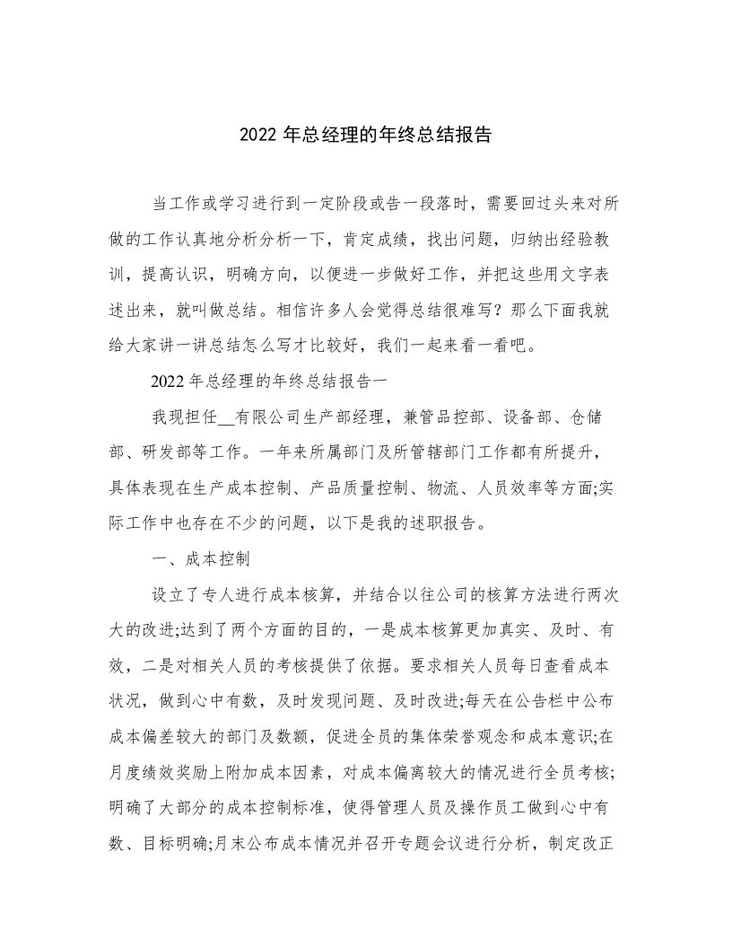 2022年总经理的年终总结报告