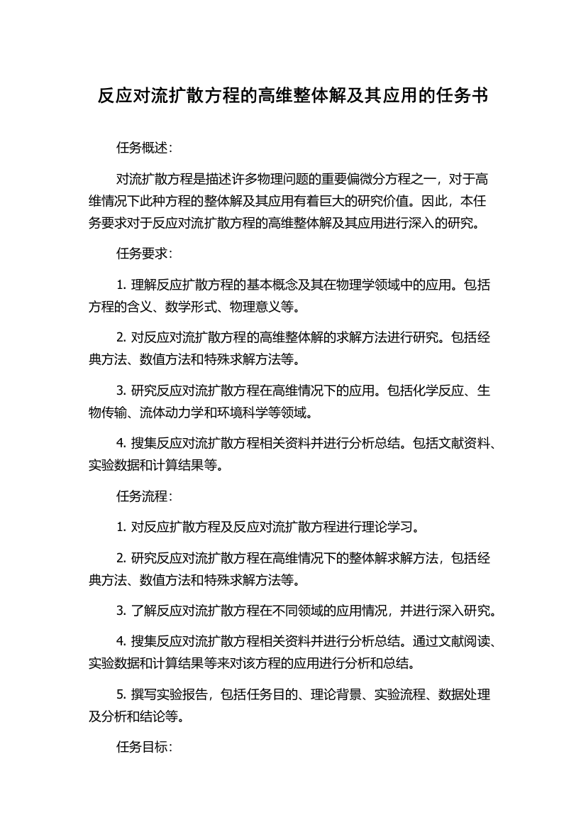 反应对流扩散方程的高维整体解及其应用的任务书