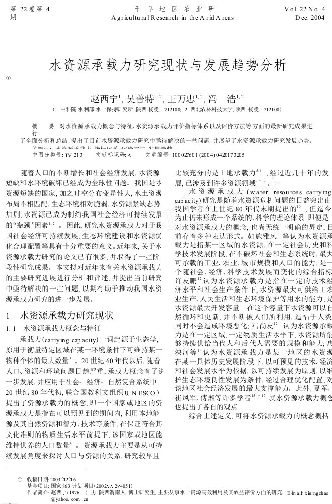 水资源承载力研究现状与发展趋势分析