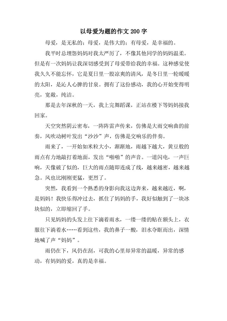 以母爱为题的作文200字