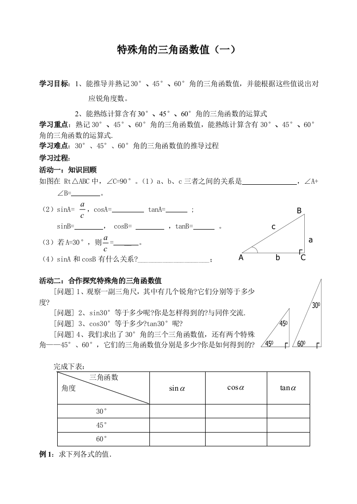 特殊角三角函数值导学案