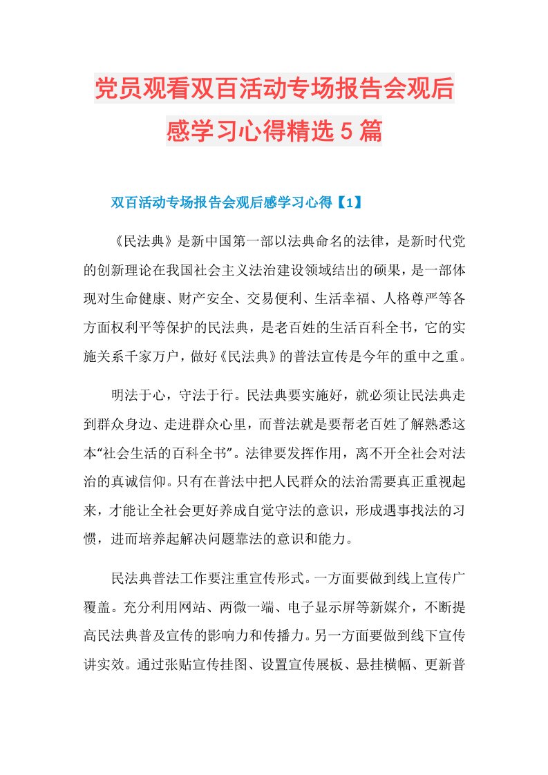 党员观看双百活动专场报告会观后感学习心得精选5篇