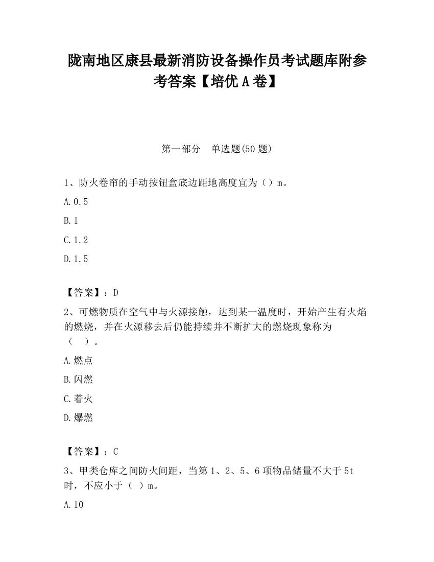 陇南地区康县最新消防设备操作员考试题库附参考答案【培优A卷】