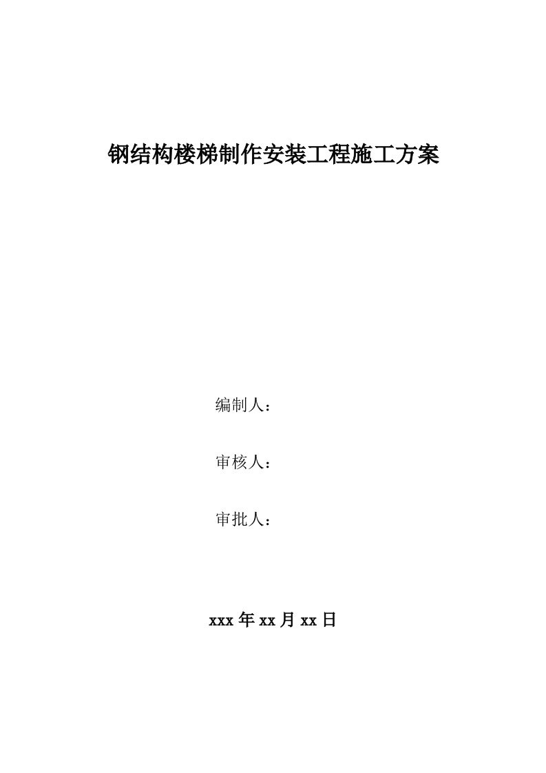 钢结构楼梯制作安装施工方案