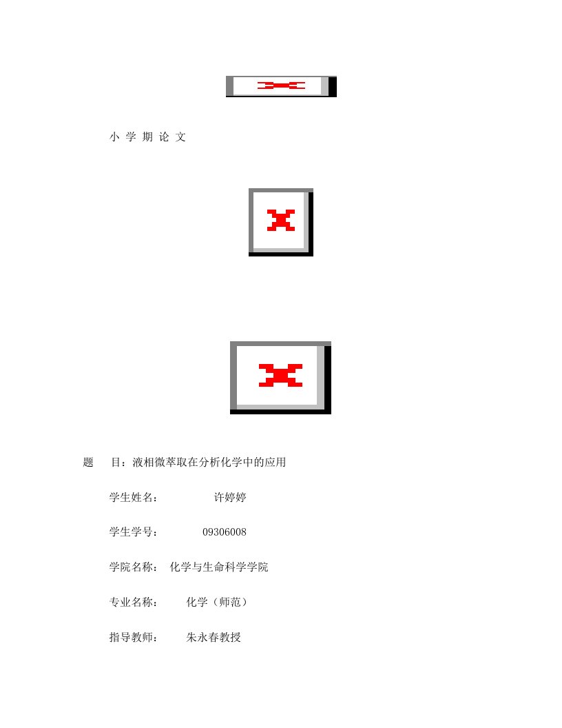 液相微萃取在分析化学中的应用