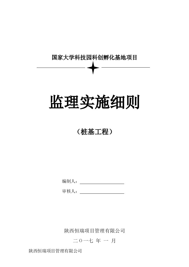 桩基监理实施细则