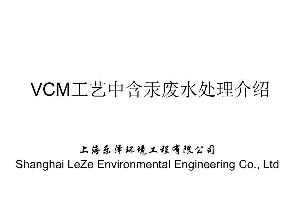 环境管理-VCM含汞废水处理