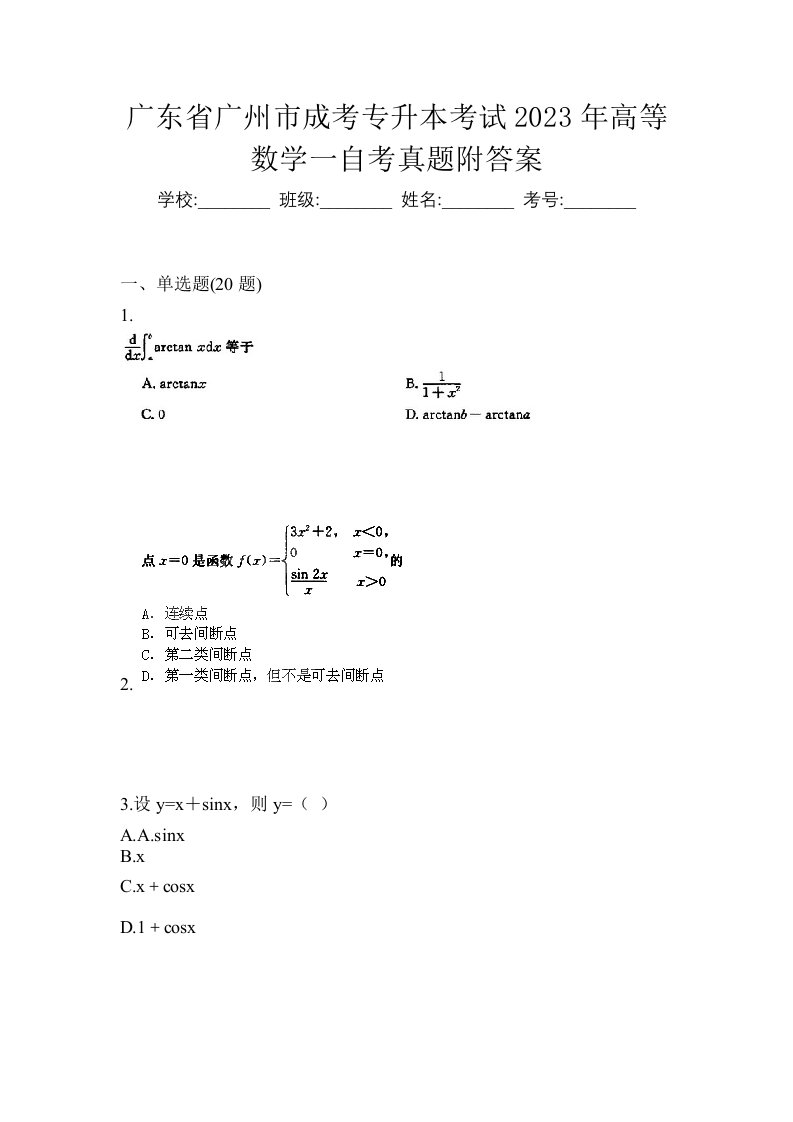 广东省广州市成考专升本考试2023年高等数学一自考真题附答案