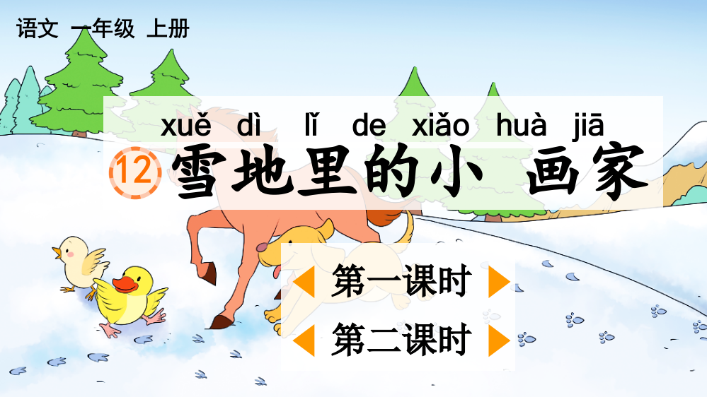 部编版小学一年级语文上册《雪地里的小画家》课件