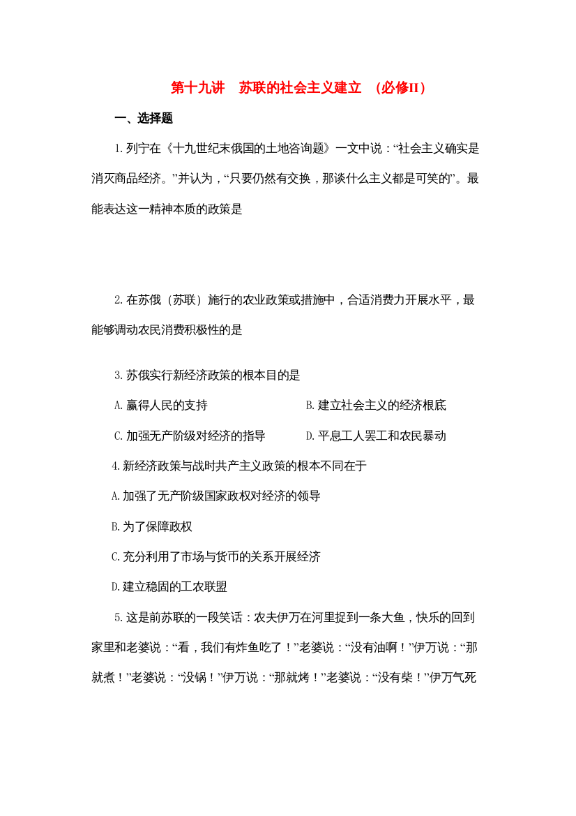 2022高考历史复习训练第十九讲苏联的社会主义建设新人教版必修2