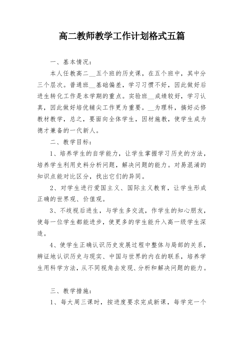 高二教师教学工作计划格式五篇