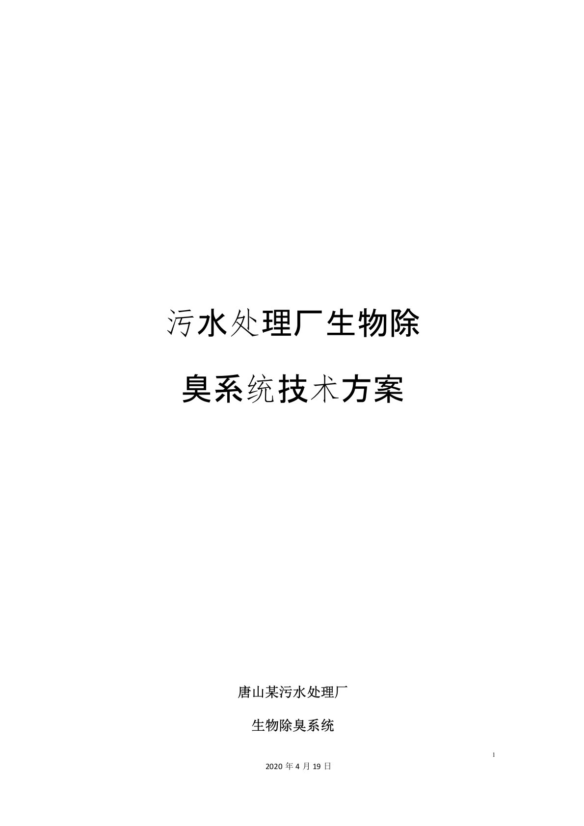 污水处理厂生物除臭系统技术方案