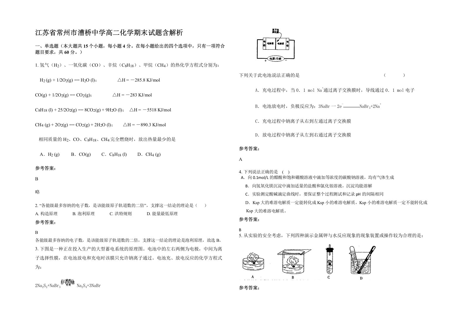 江苏省常州市漕桥中学高二化学期末试题含解析