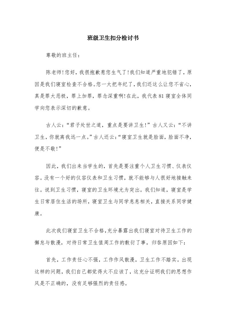 班级卫生扣分检讨书