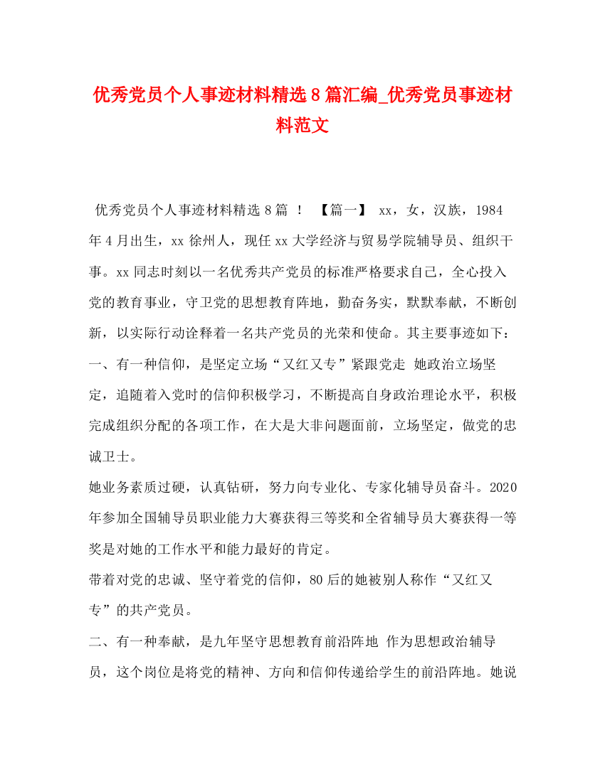 精编之优秀党员个人事迹材料精选8篇汇编_优秀党员事迹材料范文