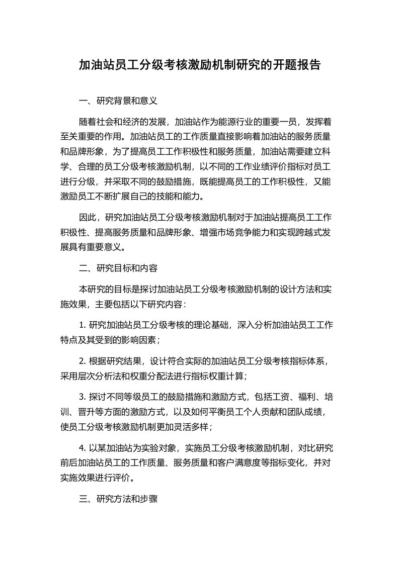 加油站员工分级考核激励机制研究的开题报告