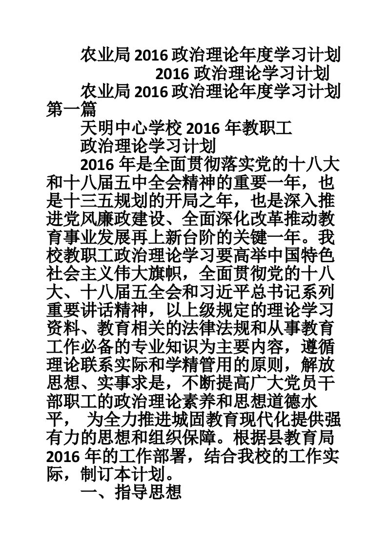 农业局2016政治理论年度学习计划