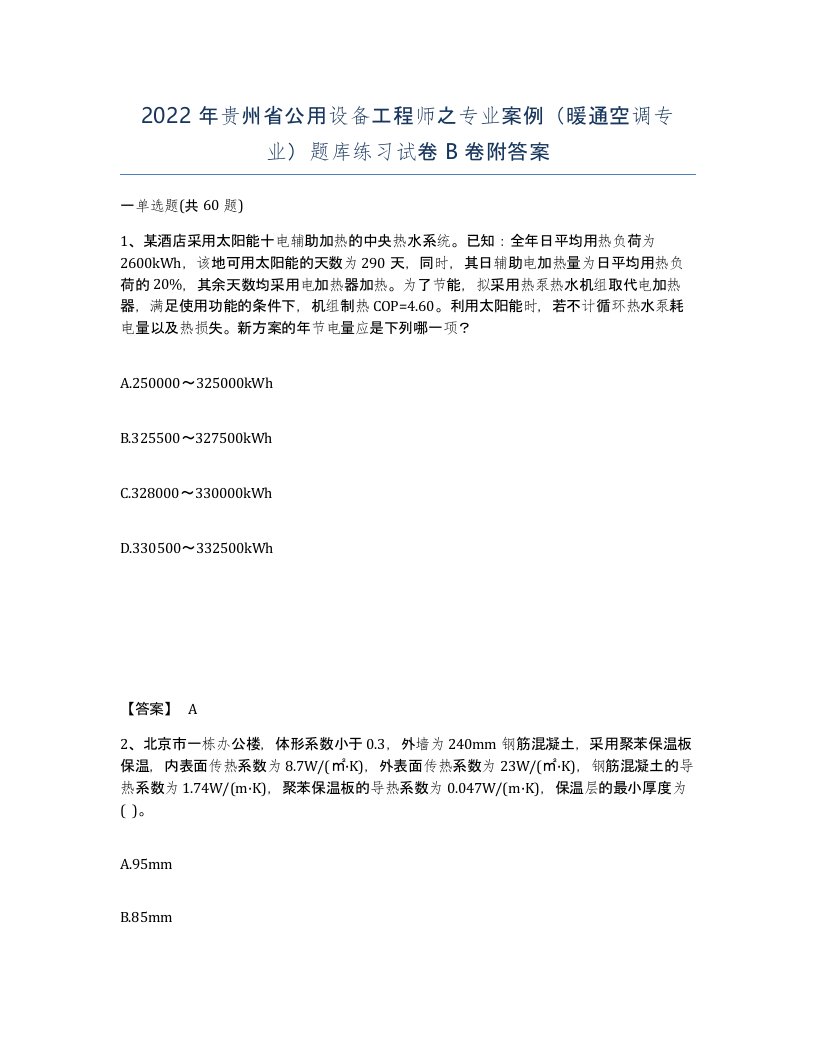 2022年贵州省公用设备工程师之专业案例暖通空调专业题库练习试卷B卷附答案